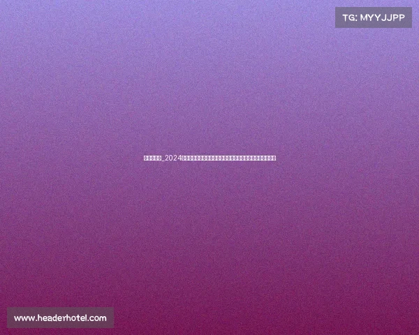 双鱼大奖赛_2024双鱼杯全球乒乓球锦标赛激情开赛顶尖高手齐聚闪耀荣耀时刻