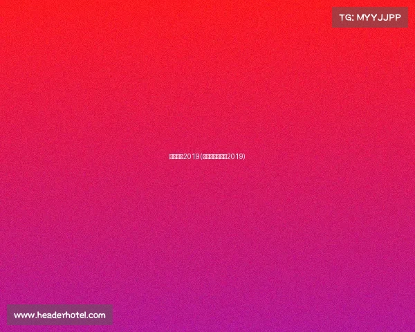 国安赛事2019(国安比赛时间表2019)