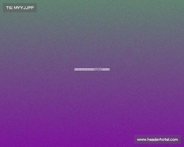 江川云飞赛事直播—江川信鸽2020年比赛规程