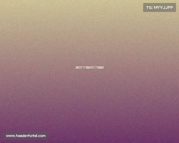 恒大2017年赛事2017年的恒大