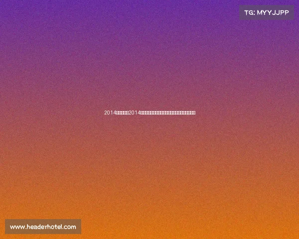 2014围棋赛事、2014年围棋世界大赛巅峰对决精彩瞬间与战略启示回顾