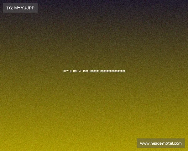 2021年j1联赛(2019年J联赛赛季回顾 横滨水手夺冠征程与精彩赛事全记录)
