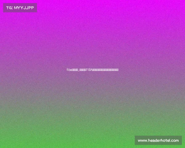 fiba比赛规则_国际篮联FIBA旗下所有篮球赛事有哪些全面盘点指南