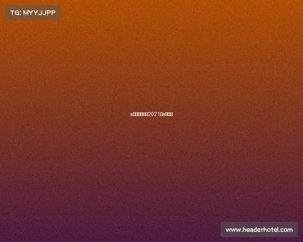 a类金牌赛事—2021年a类竞赛