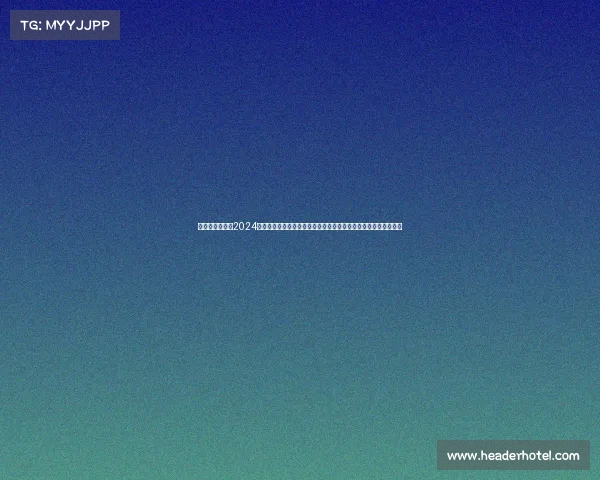 赛事工作纪录、2024年巴黎夏季奥林匹克运动会赛事组织工作全程纪实和经验积累分析