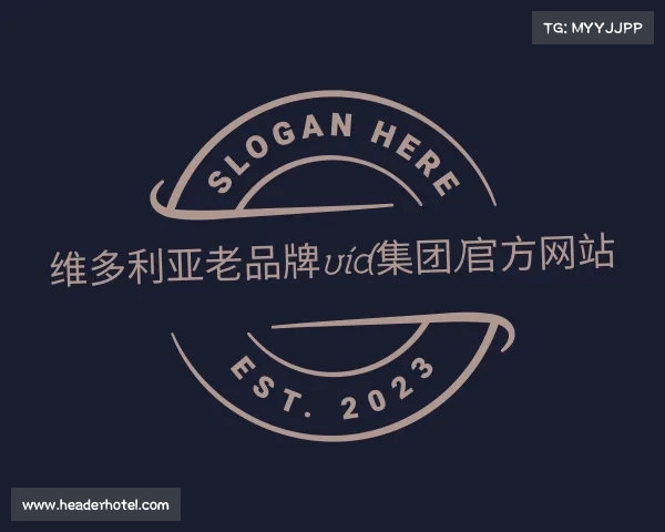 最新维多利亚老品牌vic(集团)官方网站